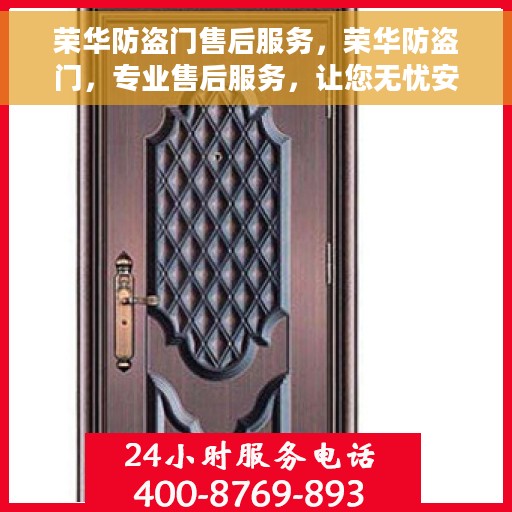荣华防盗门售后服务，荣华防盗门，专业售后服务，让您无忧安全之选