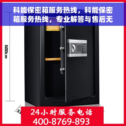 科能保密箱服务热线，科能保密箱服务热线，专业解答与售后无忧