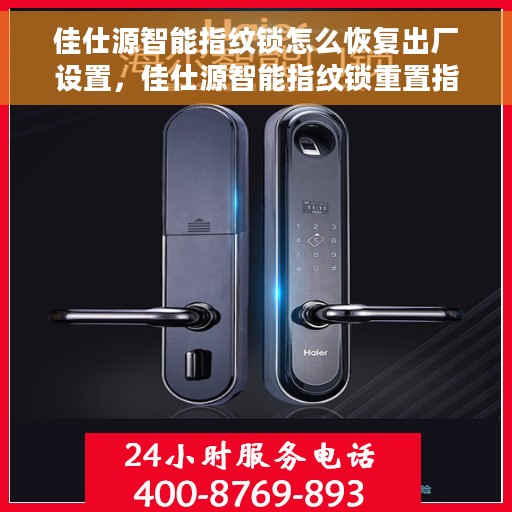 佳仕源智能指纹锁怎么恢复出厂设置，佳仕源智能指纹锁重置指南，轻松恢复出厂设置的方法