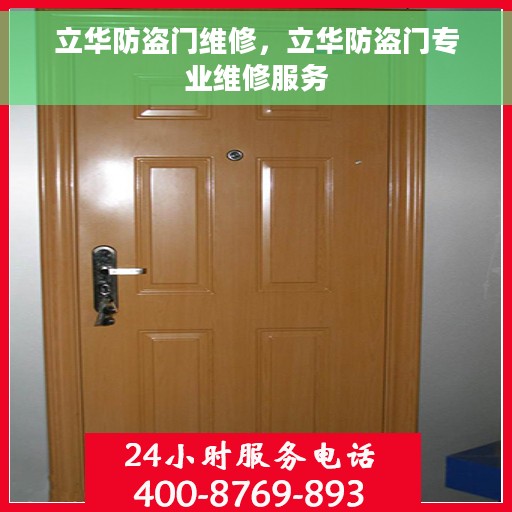 立华防盗门维修，立华防盗门专业维修服务