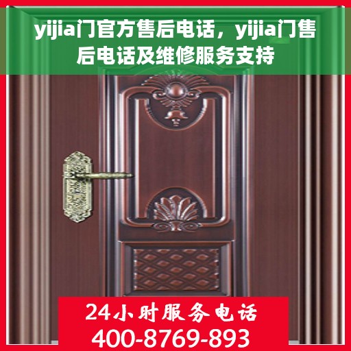 yijia门官方售后电话，yijia门售后电话及维修服务支持