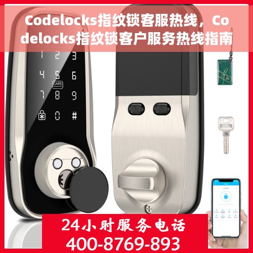 Codelocks指纹锁客服热线,Codelocks指纹锁客户服务热线指南 Codelocks指纹锁客服热线,Codelocks指纹锁客户服务热线指南