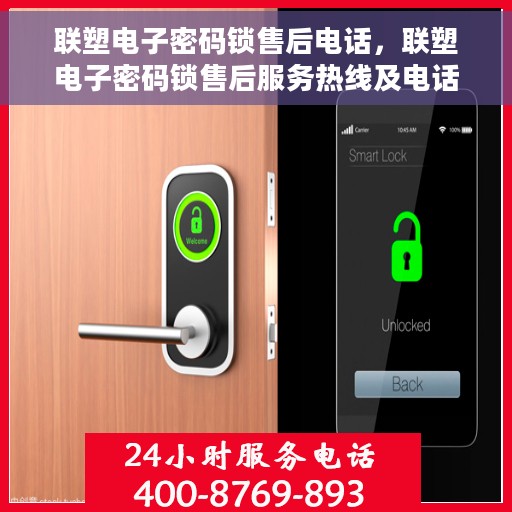 联塑电子密码锁售后电话，联塑电子密码锁售后服务热线及电话详解