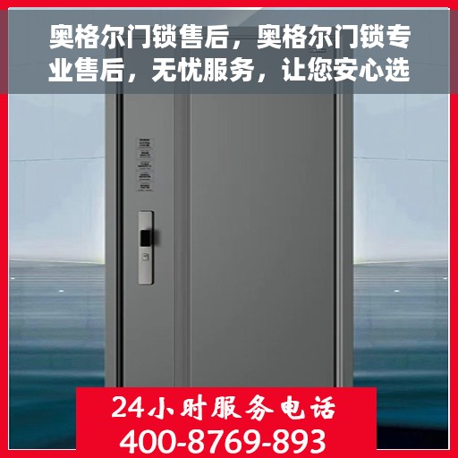 奥格尔门锁售后，奥格尔门锁专业售后，无忧服务，让您安心选择