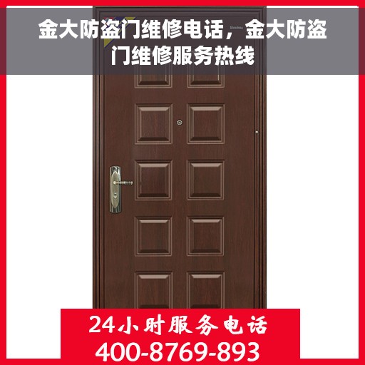 金大防盗门维修电话，金大防盗门维修服务热线