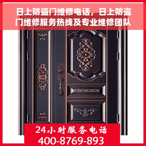 日上防盗门维修电话，日上防盗门维修服务热线及专业维修团队介绍