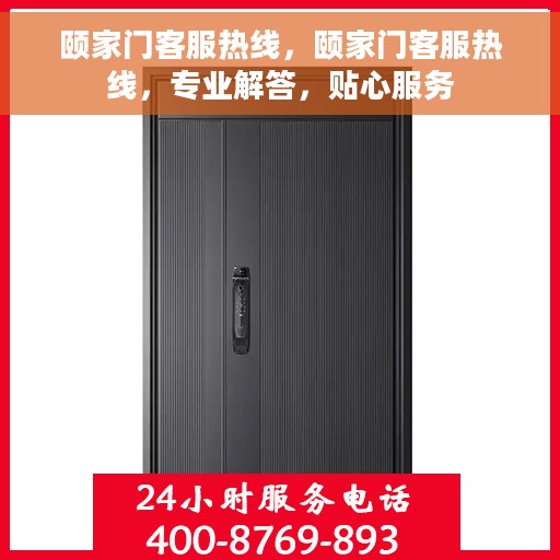 颐家门客服热线，颐家门客服热线，专业解答，贴心服务