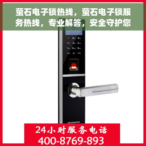 萤石电子锁热线，萤石电子锁服务热线，专业解答，安全守护您的家