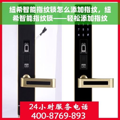 纽希智能指纹锁怎么添加指纹，纽希智能指纹锁——轻松添加指纹教程