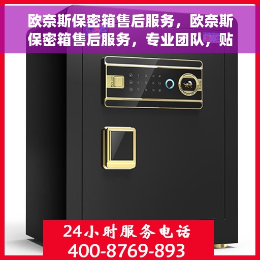 欧奈斯保密箱售后服务，欧奈斯保密箱售后服务，专业团队，贴心保障
