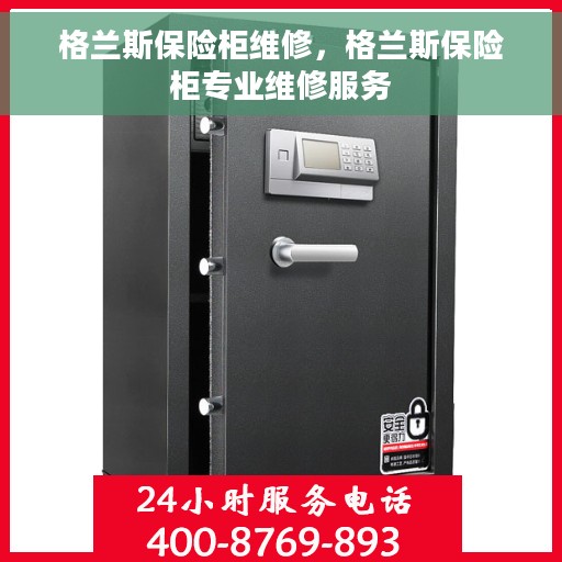 格兰斯保险柜维修，格兰斯保险柜专业维修服务