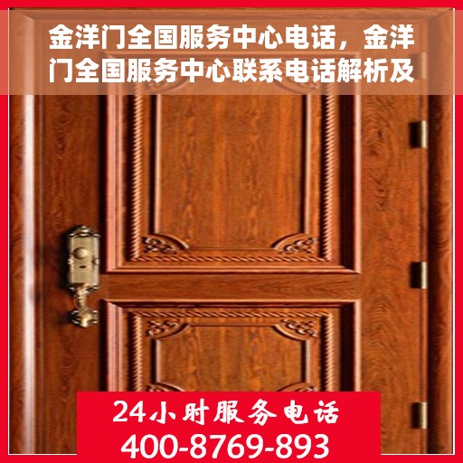 金洋门全国服务中心电话，金洋门全国服务中心联系电话解析及更多服务信息一览