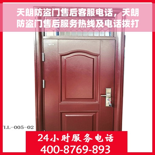 天朗防盗门售后客服电话，天朗防盗门售后服务热线及电话拨打指南