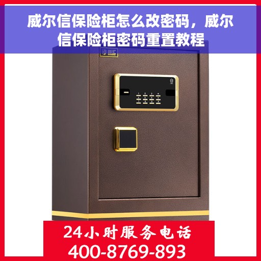 威尔信保险柜怎么改密码，威尔信保险柜密码重置教程