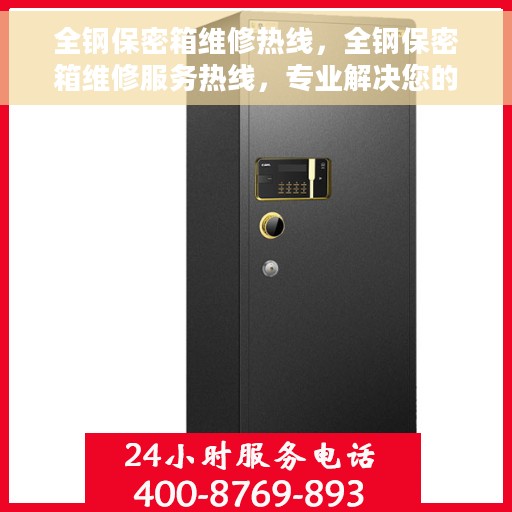 全钢保密箱维修热线，全钢保密箱维修服务热线，专业解决您的安全存储问题