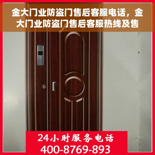 金大门业防盗门售后客服电话，金大门业防盗门售后客服热线及售后支持服务指南