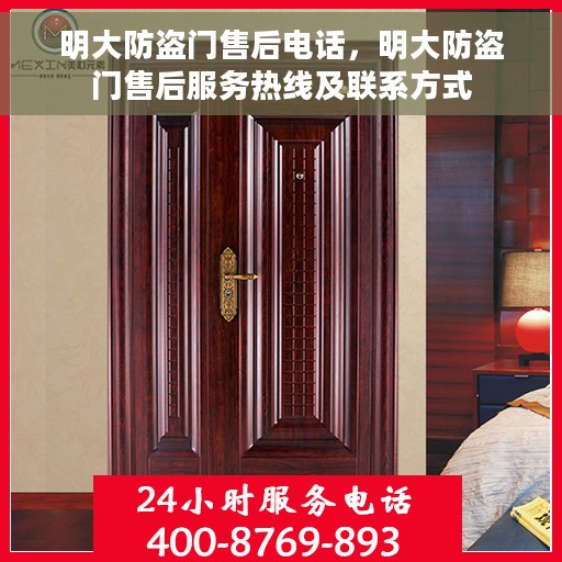 明大防盗门售后电话，明大防盗门售后服务热线及联系方式