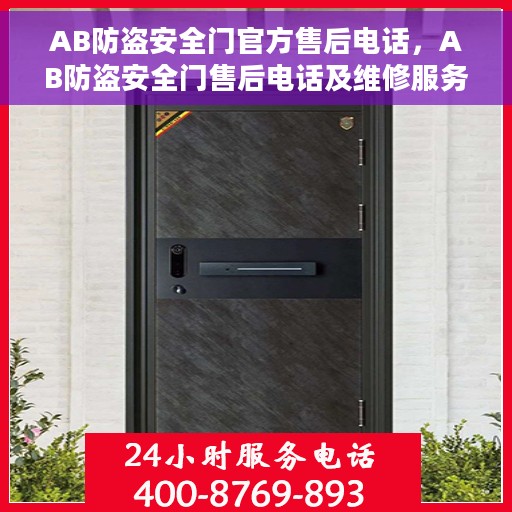 AB防盗安全门官方售后电话，AB防盗安全门售后电话及维修服务指南