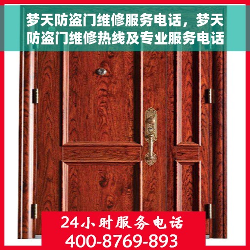 梦天防盗门维修服务电话，梦天防盗门维修热线及专业服务电话