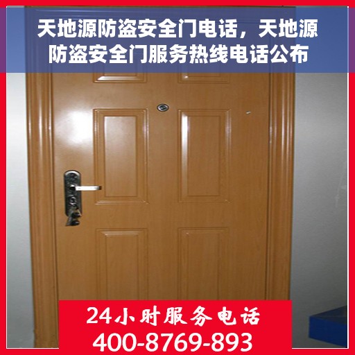 天地源防盗安全门电话，天地源防盗安全门服务热线电话公布