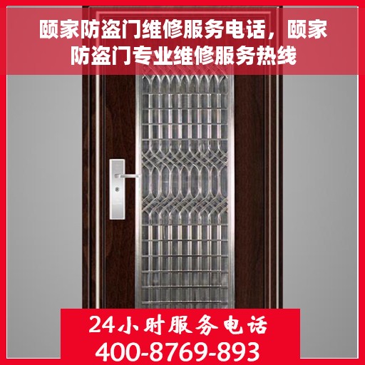颐家防盗门维修服务电话，颐家防盗门专业维修服务热线