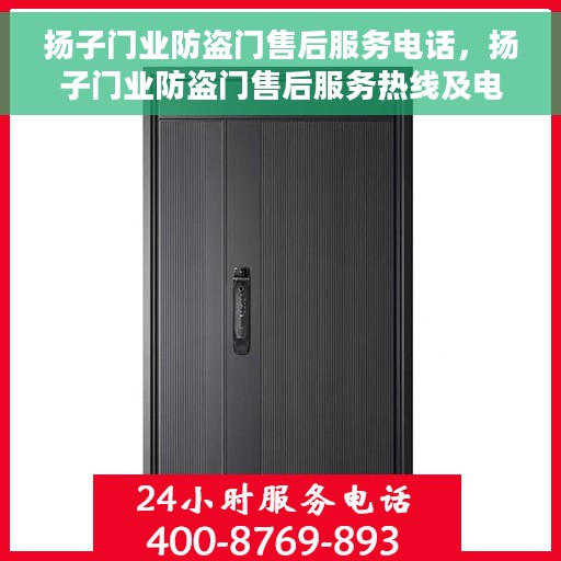 扬子门业防盗门售后服务电话，扬子门业防盗门售后服务热线及电话指南