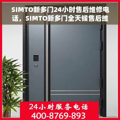 SIMTO新多门24小时售后维修电话，SIMTO新多门全天候售后维修服务热线