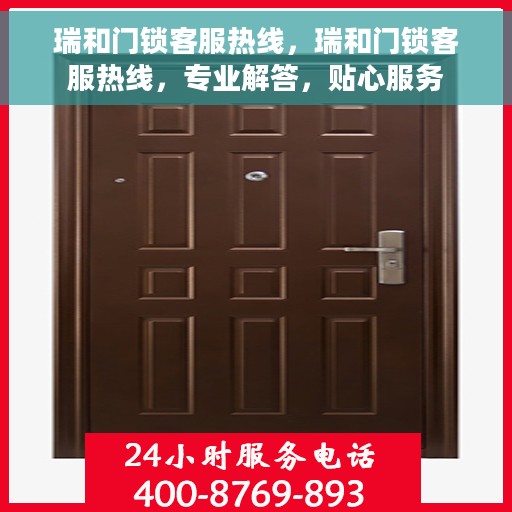 瑞和门锁客服热线，瑞和门锁客服热线，专业解答，贴心服务