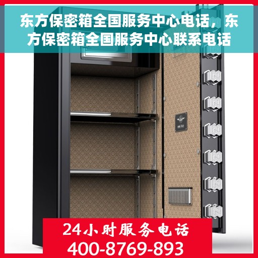 东方保密箱全国服务中心电话，东方保密箱全国服务中心联系电话服务热线大全