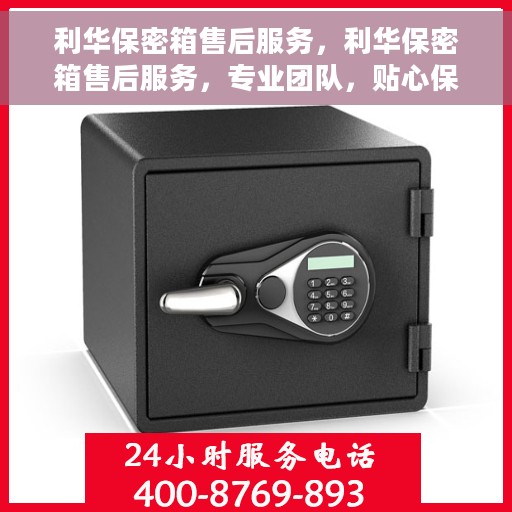 利华保密箱售后服务，利华保密箱售后服务，专业团队，贴心保障
