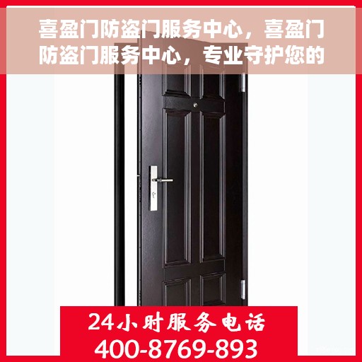 喜盈门防盗门服务中心，喜盈门防盗门服务中心，专业守护您的居家安全