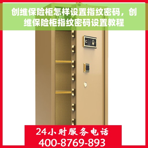 创维保险柜怎样设置指纹密码，创维保险柜指纹密码设置教程