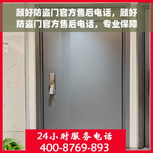 顾好防盗门官方售后电话，顾好防盗门官方售后电话，专业保障，贴心服务！