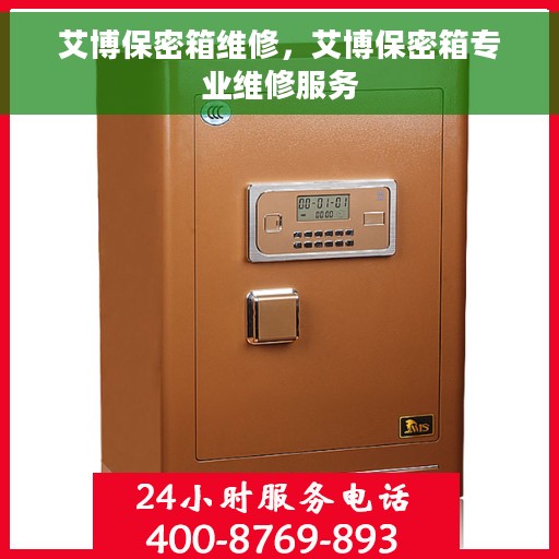 艾博保密箱维修，艾博保密箱专业维修服务
