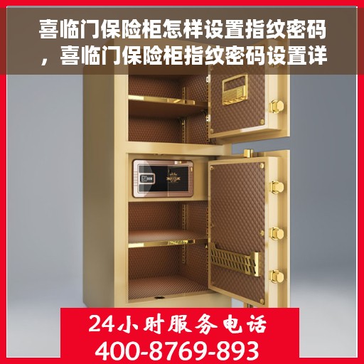 喜临门保险柜怎样设置指纹密码，喜临门保险柜指纹密码设置详解