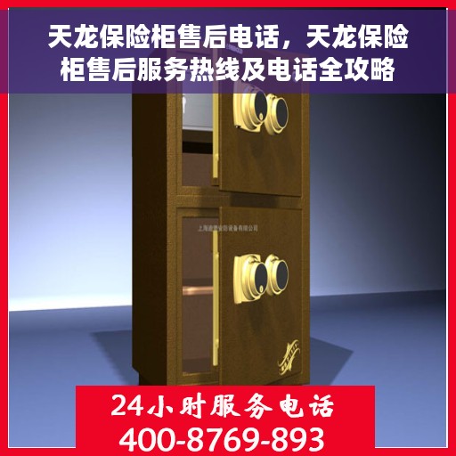 天龙保险柜售后电话，天龙保险柜售后服务热线及电话全攻略
