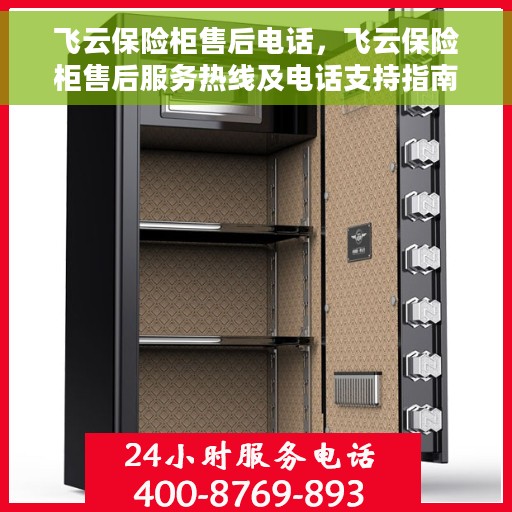 飞云保险柜售后电话，飞云保险柜售后服务热线及电话支持指南