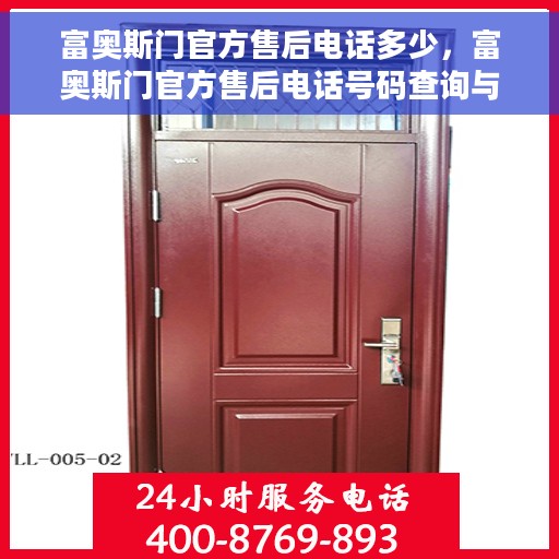 富奥斯门官方售后电话多少，富奥斯门官方售后电话号码查询与售后服务解析