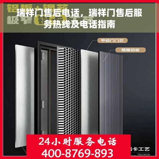 瑞祥门售后电话，瑞祥门售后服务热线及电话指南