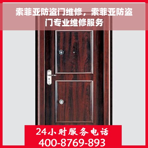 索菲亚防盗门维修，索菲亚防盗门专业维修服务