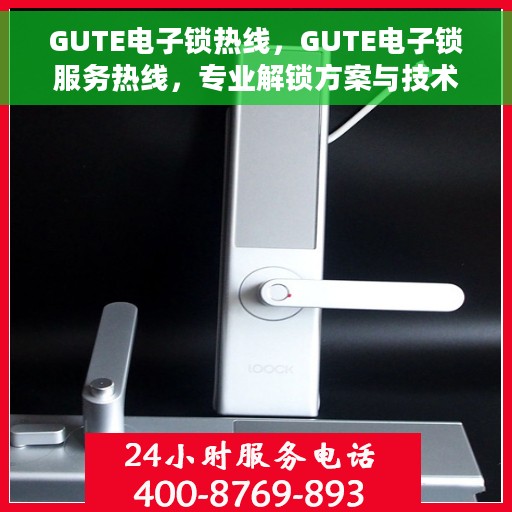 GUTE电子锁热线，GUTE电子锁服务热线，专业解锁方案与技术支持