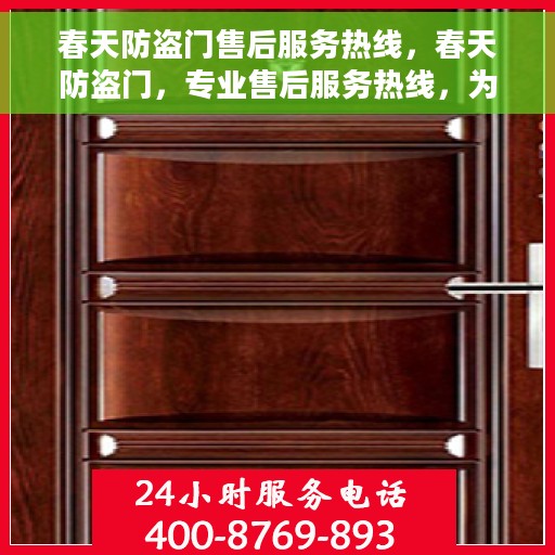 春天防盗门售后服务热线，春天防盗门，专业售后服务热线，为您的安全保驾护航