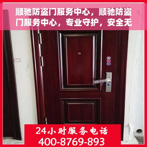 顺驰防盗门服务中心，顺驰防盗门服务中心，专业守护，安全无忧