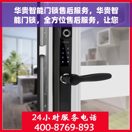 华贵智能门锁售后服务，华贵智能门锁，全方位售后服务，让您无忧使用！