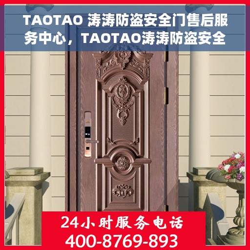TAOTAO 涛涛防盗安全门售后服务中心，TAOTAO涛涛防盗安全门售后服务保障中心，专业售后，安全无忧