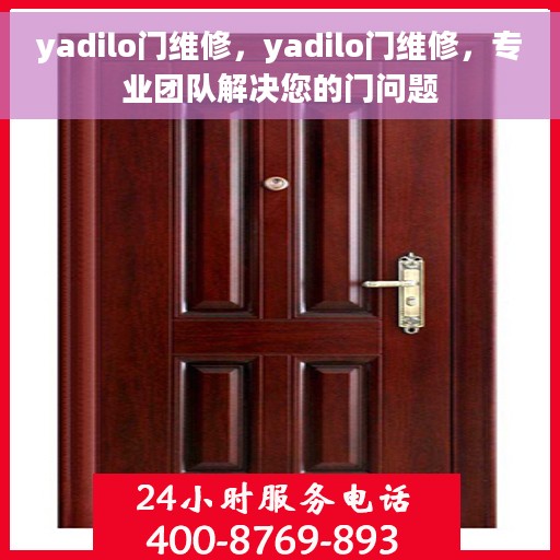 yadilo门维修，yadilo门维修，专业团队解决您的门问题