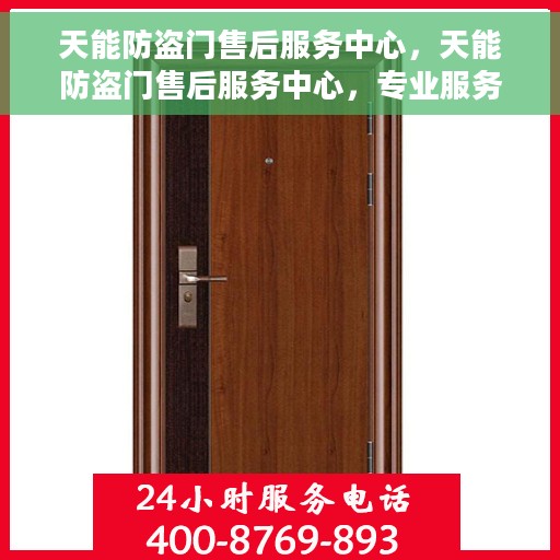 天能防盗门售后服务中心，天能防盗门售后服务中心，专业服务的背后，守护您的安全门户