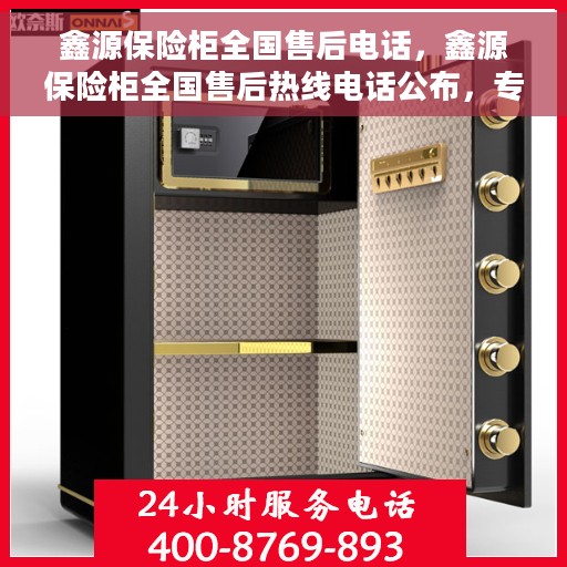 鑫源保险柜全国售后电话,鑫源保险柜全国售后热线电话公布,专业服务保障无忧! 鑫源保险柜全国售后电话,鑫源保险柜全国售后热线电话公布,专业服务保障无忧!