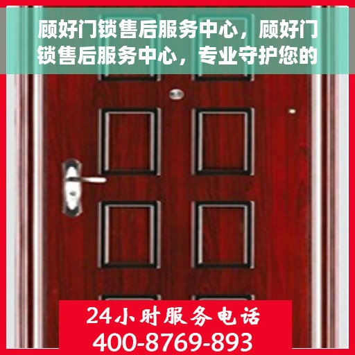 顾好门锁售后服务中心，顾好门锁售后服务中心，专业守护您的安全之选