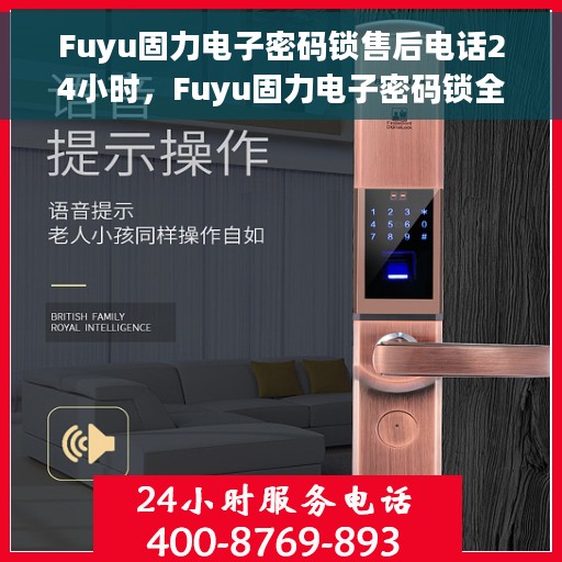 Fuyu固力电子密码锁售后电话24小时，Fuyu固力电子密码锁全天候售后热线电话支持服务